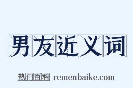 男友近义词是什么意思的图片